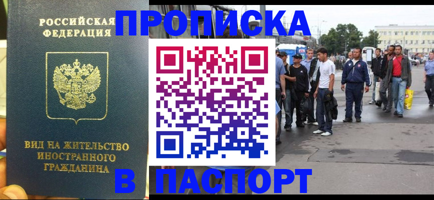 прописка в Мурманске